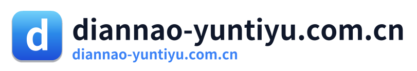 diannao-yuntiyu.com.cn Logo